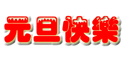 src=http___img.mp.itc.cn_upload_20170101_03faf11c66f2495b9809ba5e9fe1b779.gif&amp;.gif