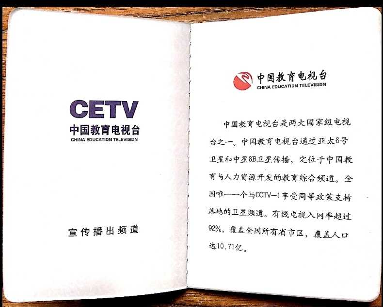 教育电视台证