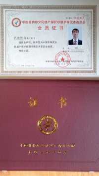 中国非常物质文化遗产保护联盟书画艺术委员